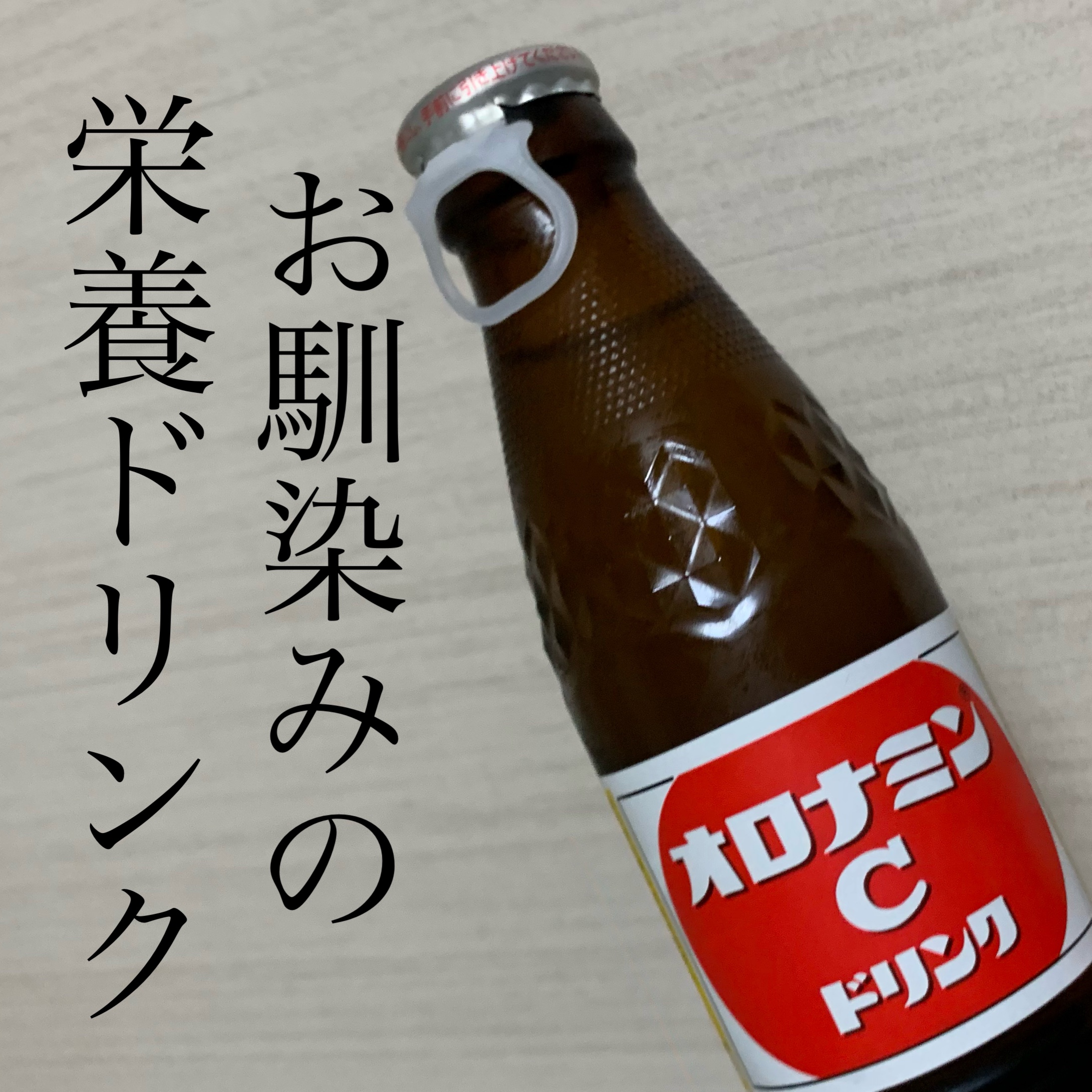 オロナミンCドリンク｜大塚製薬の口コミ 身体に疲れが来たときに飲みます。 by al LIPS