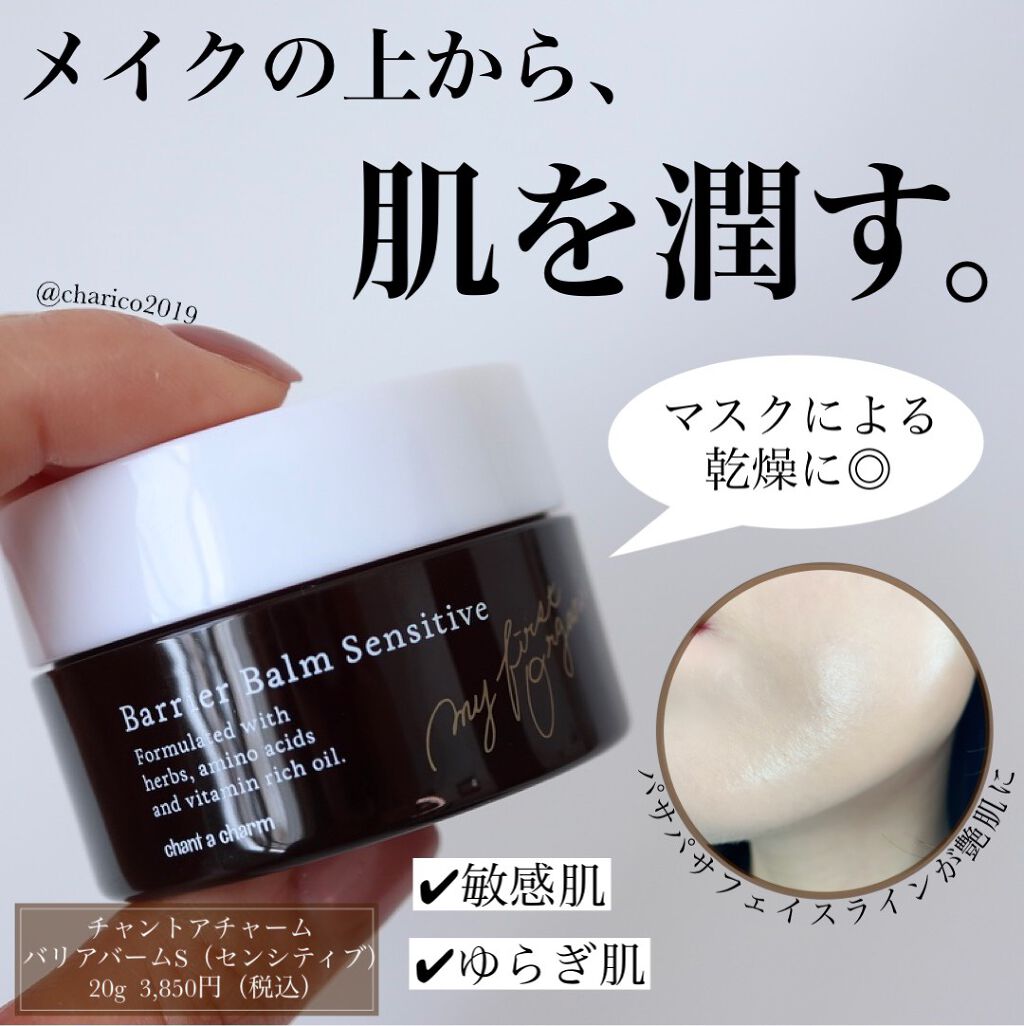 バリアバーム/chant a charm /フェイスバームを使ったクチコミ（1枚目）