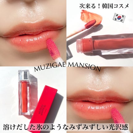 アイシーグロウティント/MUZIGAE MANSION/口紅を使ったクチコミ(1枚目)