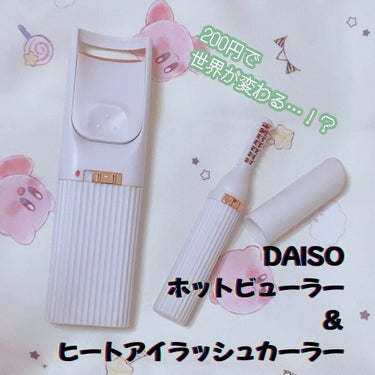 電動ホットビューラー/DAISO/ビューラーを使ったクチコミ（1枚目）