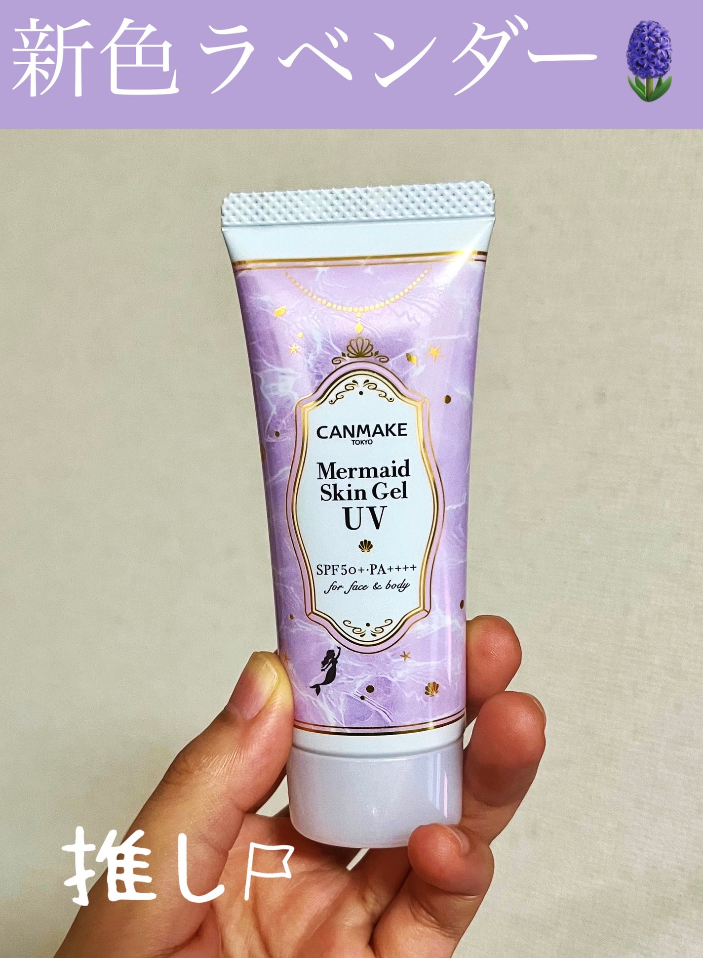 マーメイドスキンジェルUV/キャンメイク/日焼け止めジェルを使ったクチコミ(1枚目)