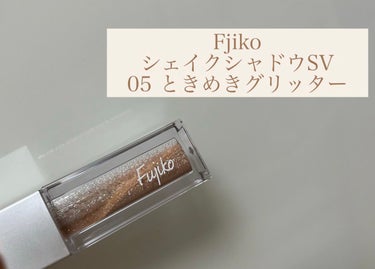 

Fujiko（フジコ） シェイクシャドウSV
05ときめきグリッター
税込1,408円

┈┈┈┈┈┈┈┈┈┈

ずっと気になっていたフジコのグリッター⋆*
人気で欠品している所が多く、、
よくやく