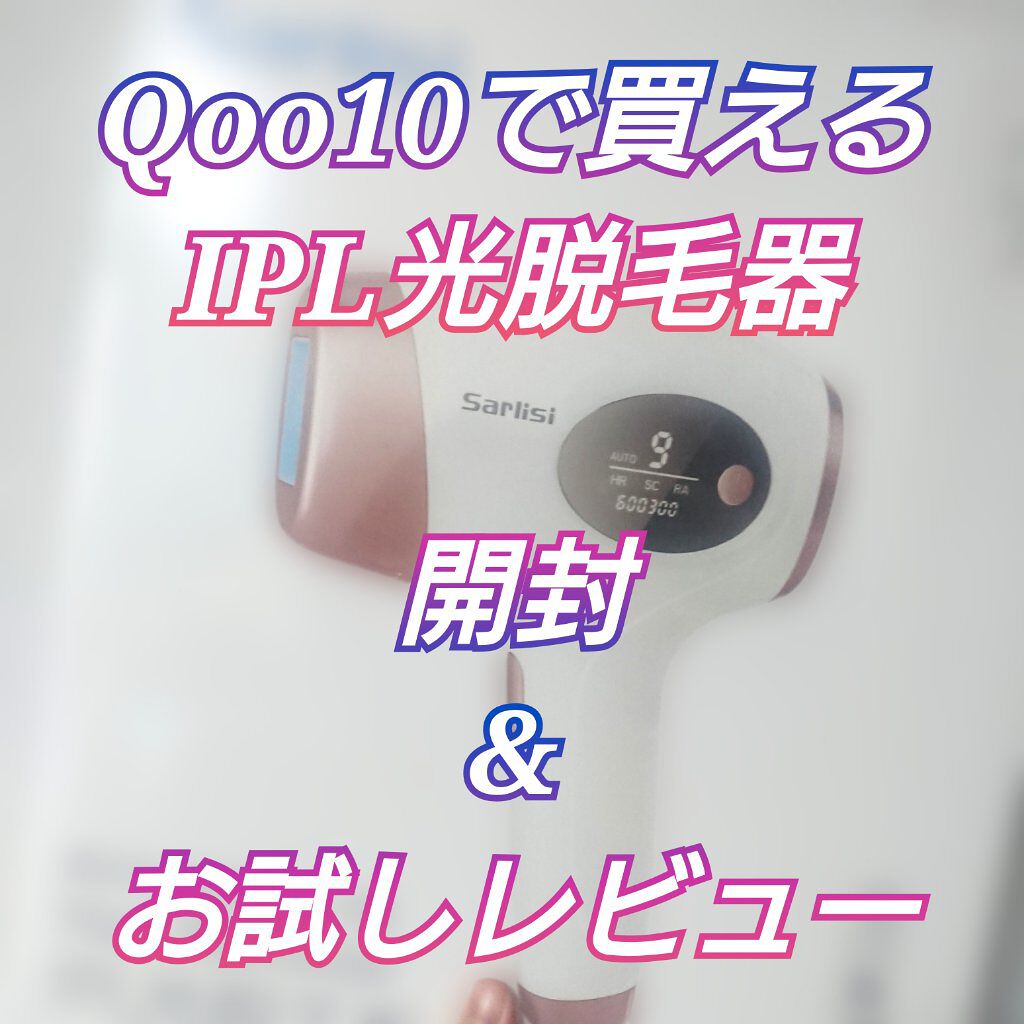 #Qoo10メガ割 の定番商品、SarlisiのIPL光脱毛器の開封と試した印象レビュー！

✼••┈┈┈┈••✼••┈┈┈┈••✼

Sarlisi
サーリシ 光美容器

✼••┈┈┈┈••✼••┈┈┈┈••✼

ずっとずっと気になってい