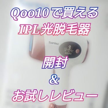 #Qoo10メガ割 の定番商品、SarlisiのIPL光脱毛器の開封と試した印象レビュー！

✼••┈┈┈┈••✼••┈┈┈┈••✼

Sarlisi
サーリシ 光美容器

✼••┈┈┈┈••✼••┈┈