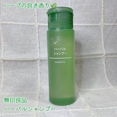 ハーブの香りが良い🌿

【使った商品】
無印良品　ハーバルシャンプー

【好きなところ🥰】
✔︎サイズ。コレは無印良品シャンプー全てに当てはまりますが、旅行用や銭湯用として便利なサイズから普段使い出来る