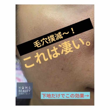 万能下地。
もはや、これにフェースパウダーだけでも良いかもしれない。何故なら…


日焼け止め効果
毛穴カバー効果
肌色補正効果
化粧崩れ防止効果


こんなに揃っているのです❗️

毛穴カバーに関して