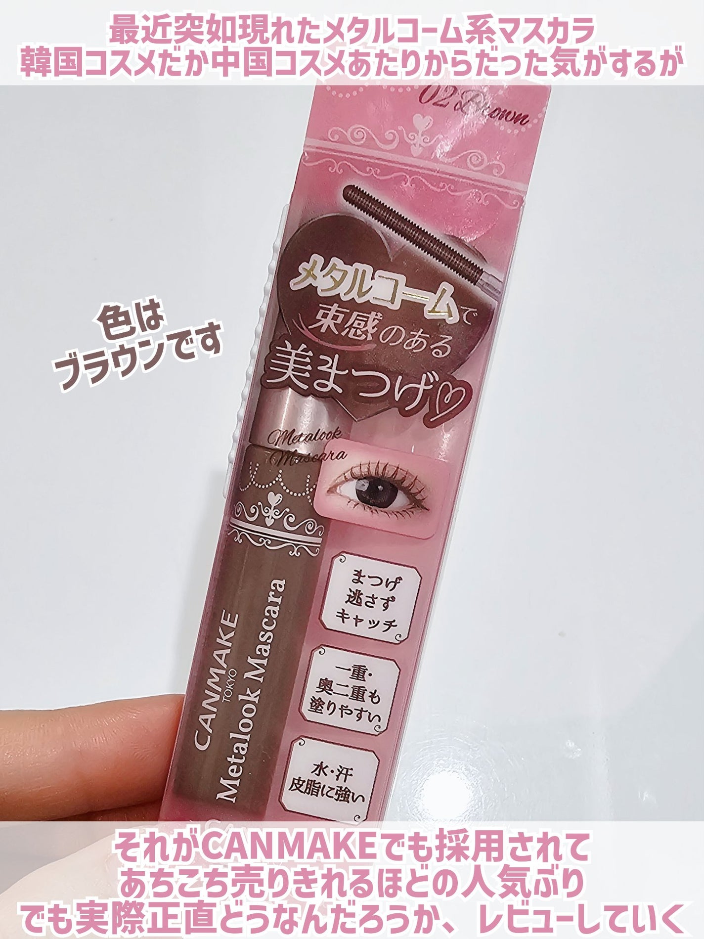 メタルックマスカラ/キャンメイク/マスカラを使ったクチコミ(2枚目)