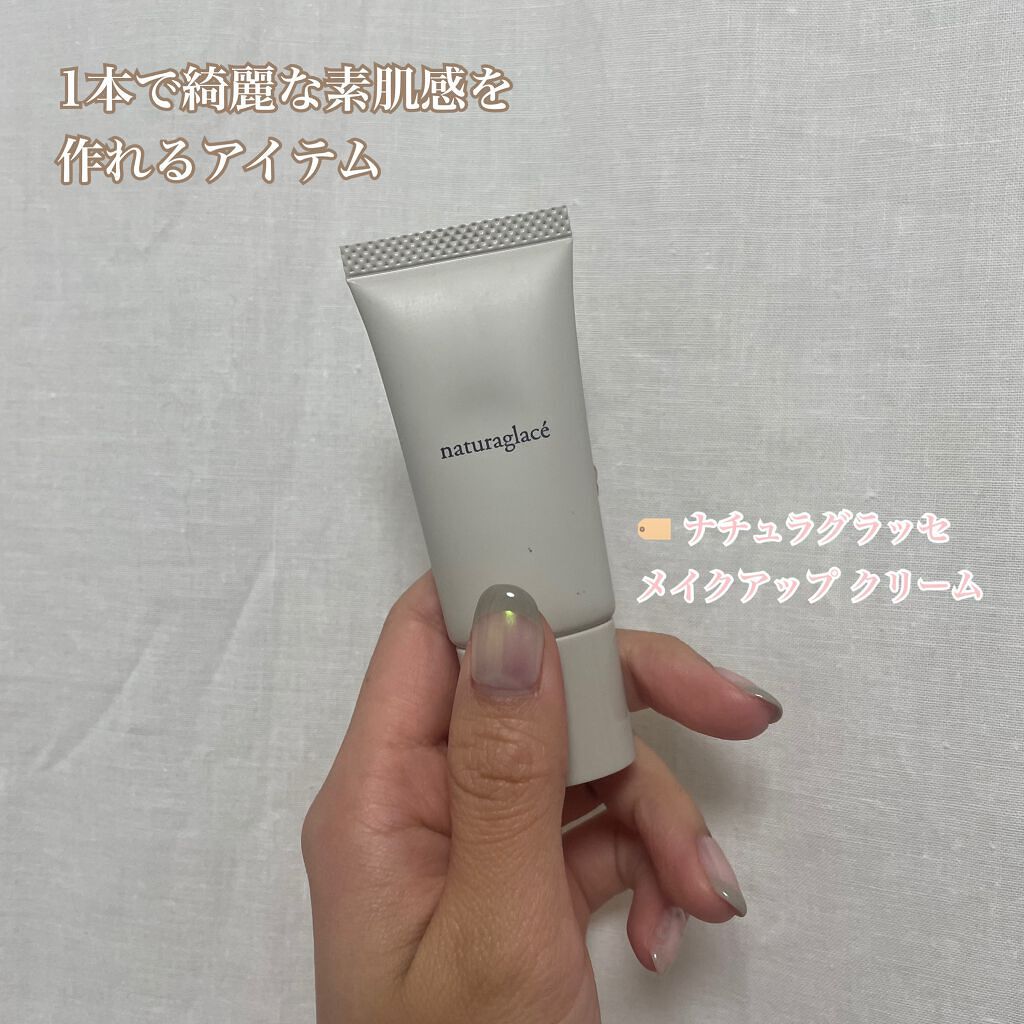 メイクアップ クリームN/ナチュラグラッセ/化粧下地を使ったクチコミ(1枚目)