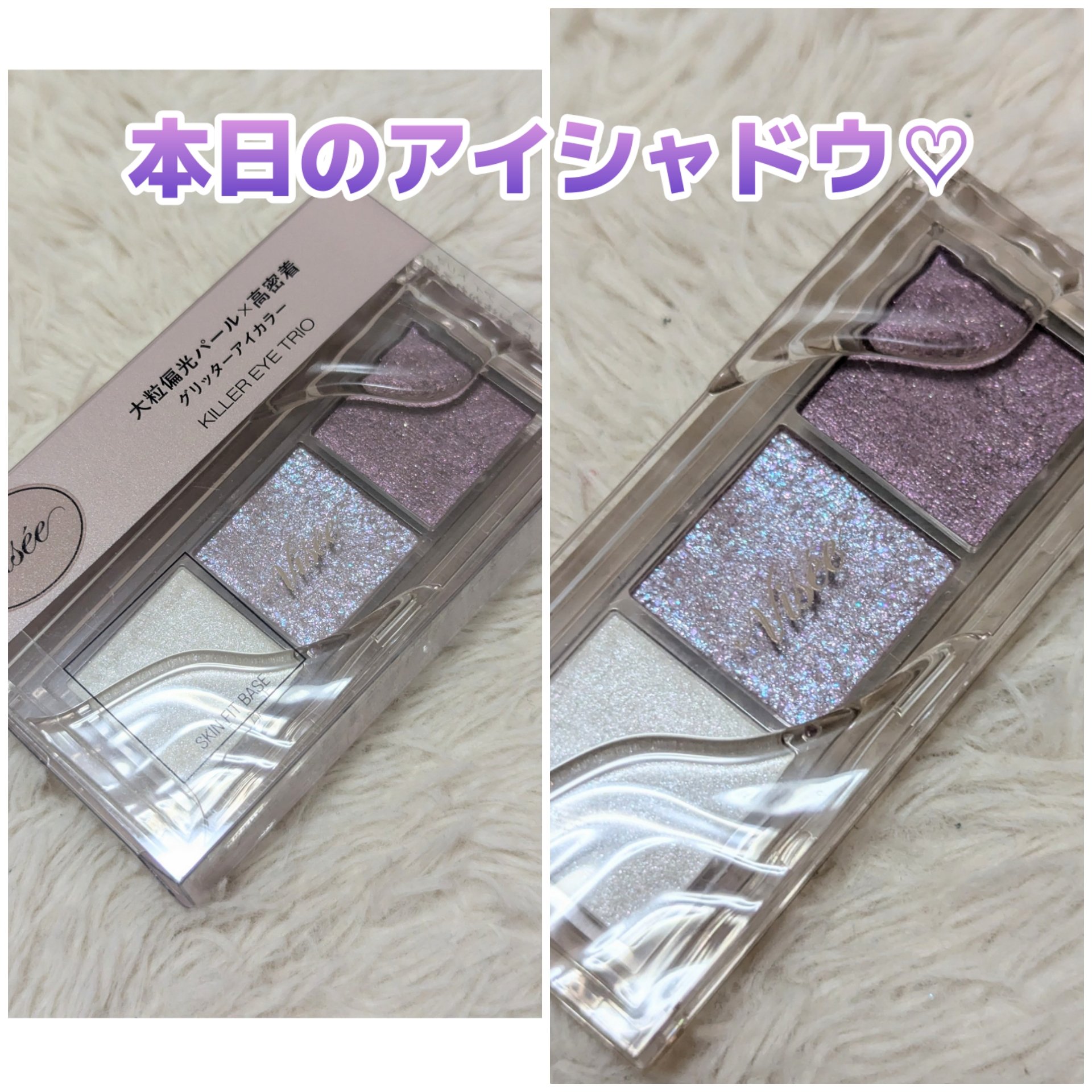 キラー アイ トリオ/Visée/アイシャドウパレットを使ったクチコミ（1枚目）