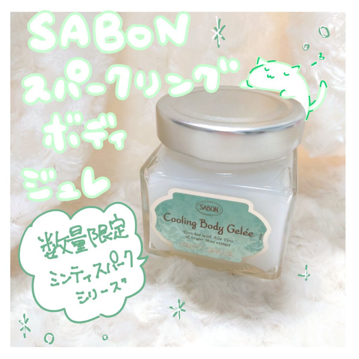 スパークリング ボディジュレ/SABON/ボディローションを使ったクチコミ（1枚目）