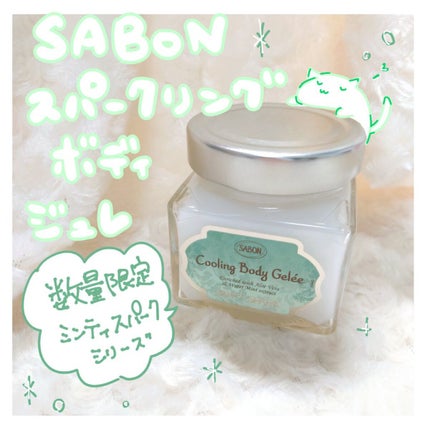 スパークリング ボディジュレ/SABON/ボディローションを使ったクチコミ(1枚目)
