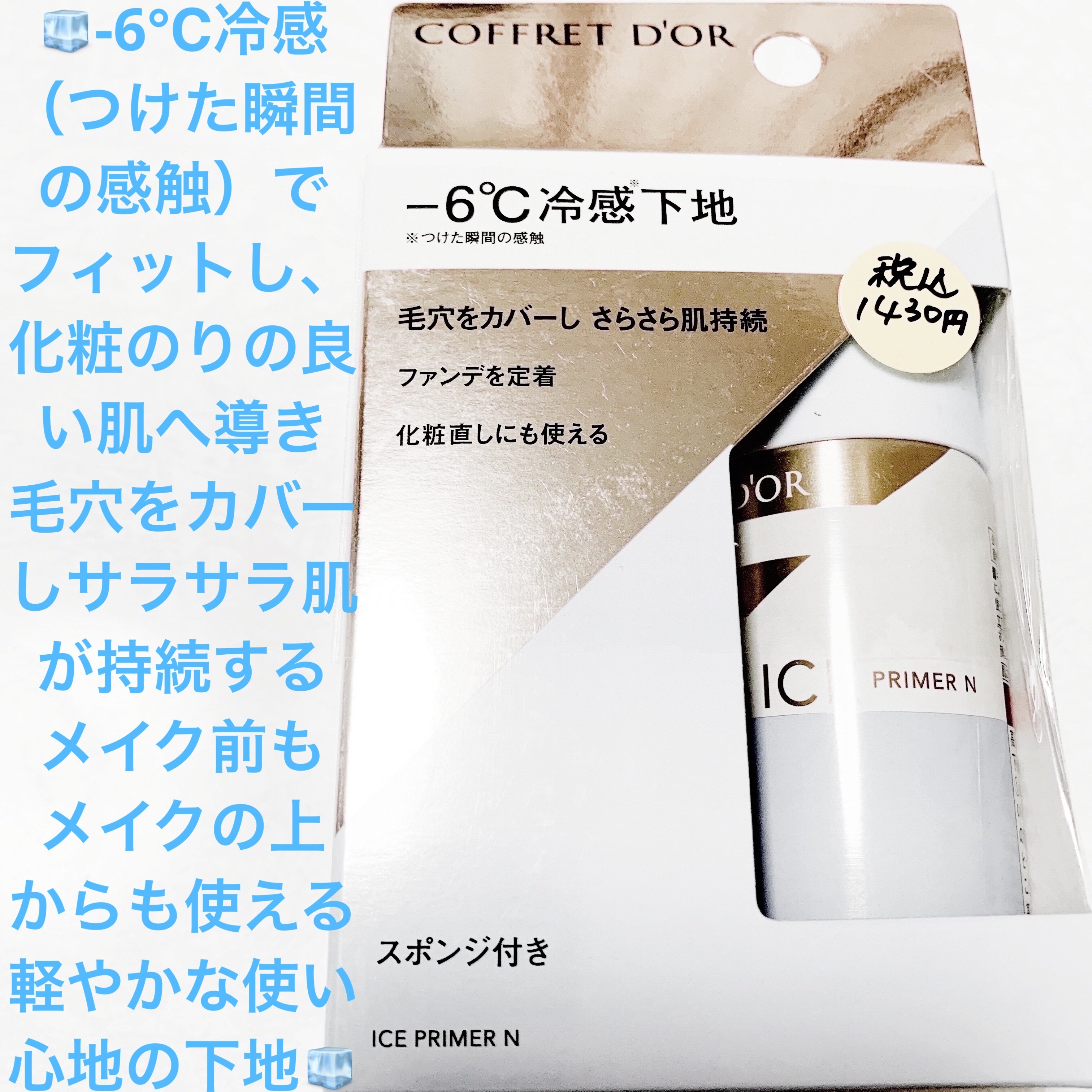 アイスプライマー/コフレドール/化粧下地を使ったクチコミ（1枚目）