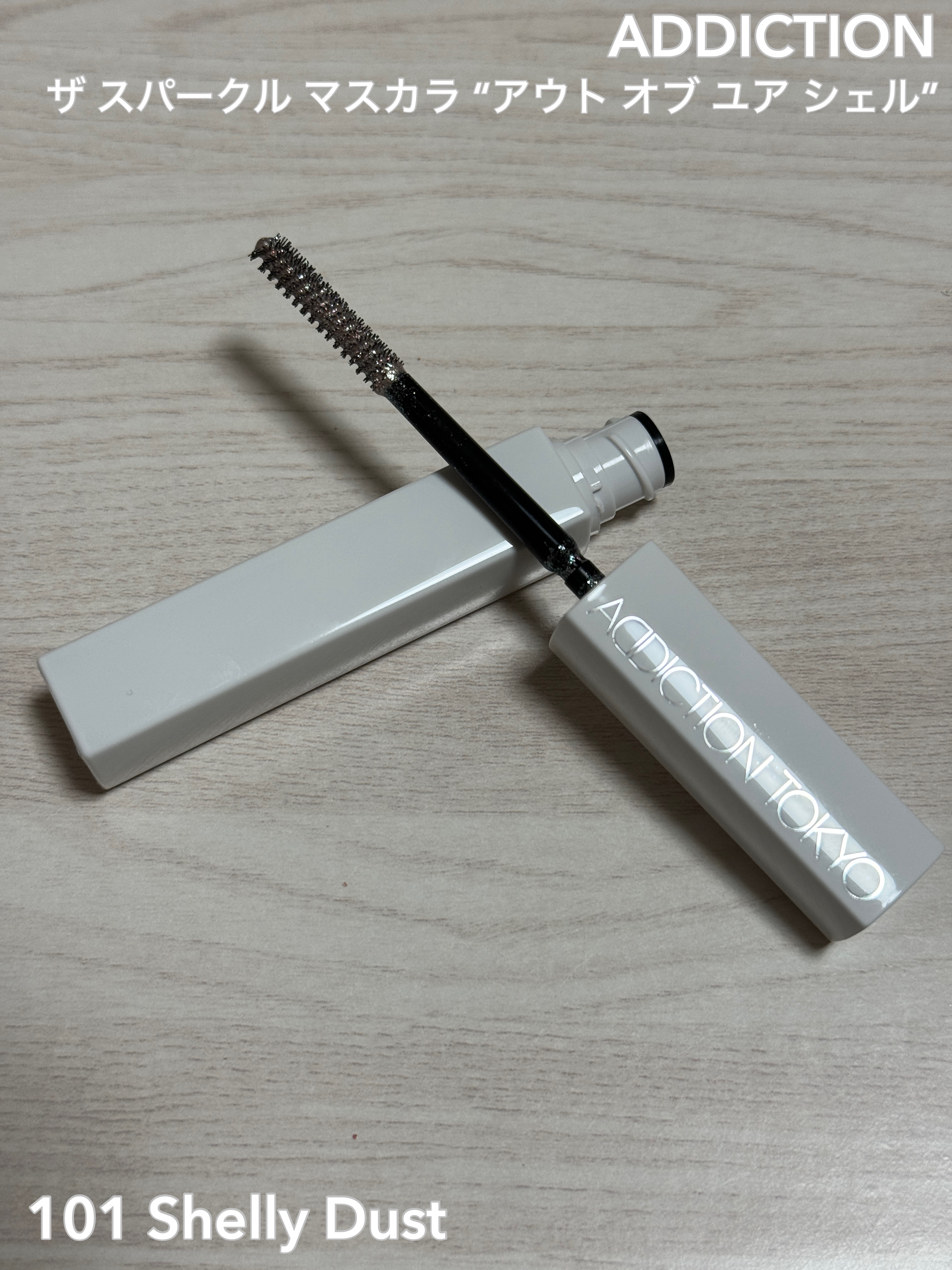 アディクション ザ スパークル マスカラ “アウト オブ ユア シェル”/ADDICTION/マスカラを使ったクチコミ（1枚目）