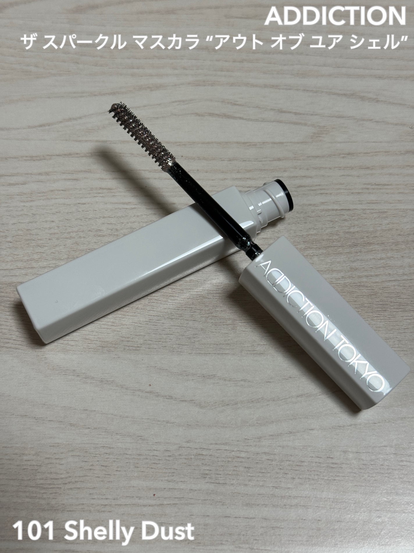 アディクション ザ スパークル マスカラ “アウト オブ ユア シェル”/ADDICTION/マスカラを使ったクチコミ(1枚目)