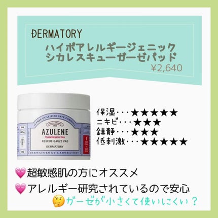 ハイポアレジェニック シカ レスキューガーゼパッド/Dermatory/シートマスク・パックを使ったクチコミ(4枚目)