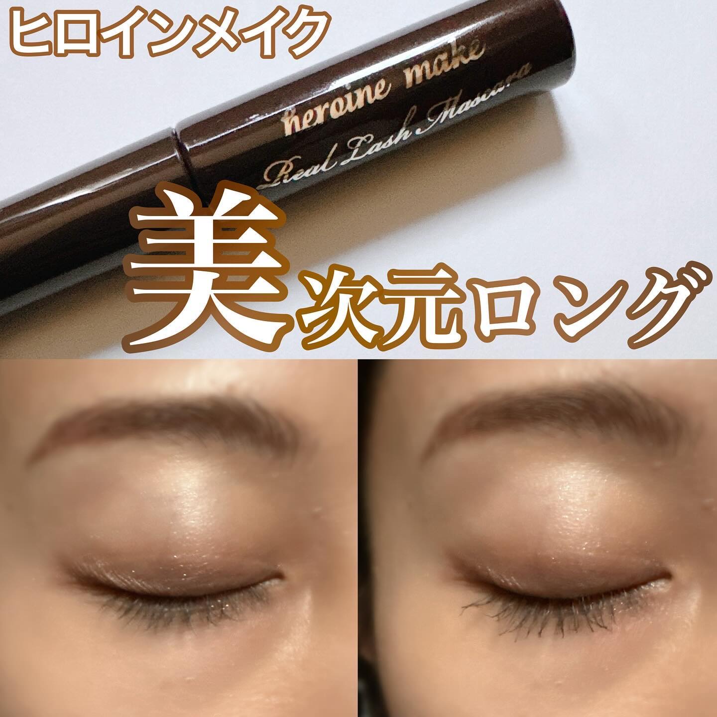 ヒロインメイク リアルラッシュマスカラ アドバンストフィルム/ヒロインメイク/マスカラを使ったクチコミ（1枚目）