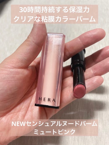 センシュアル ヌードバーム/HERA/リップケア・リップクリームを使ったクチコミ（1枚目）