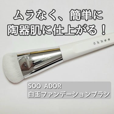 okhee 白玉ファンデーションブラシ/SOOA DOR/メイクブラシを使ったクチコミ（1枚目）