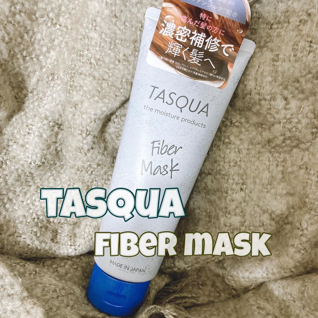ファイバーマスク/TASQUA/ヘアマスク・ヘアパックを使ったクチコミ（1枚目）