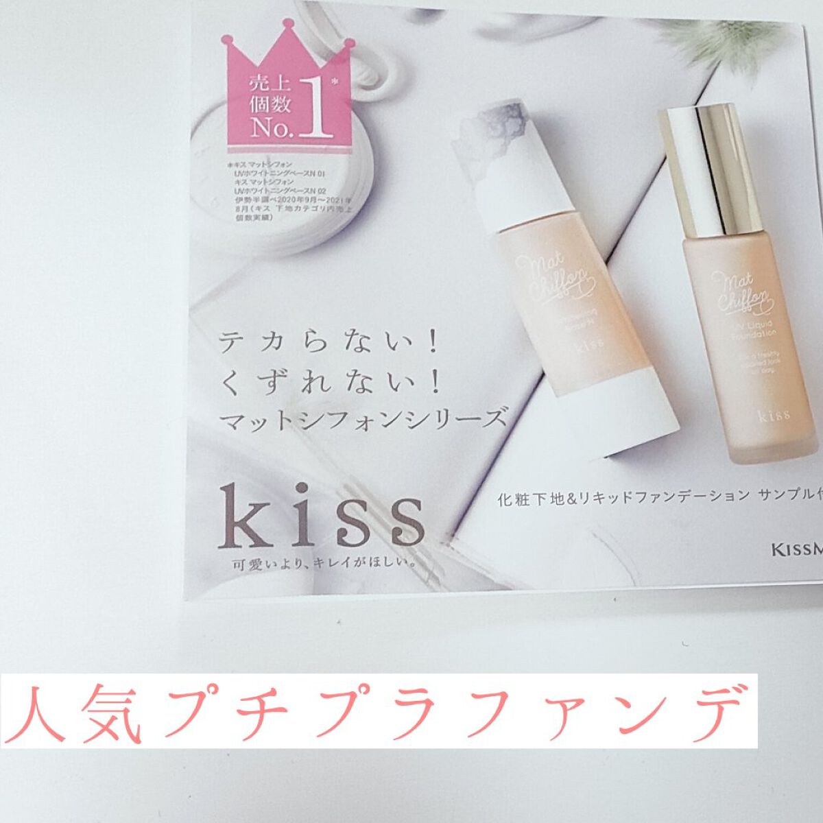 マットシフォン UVリキッドファンデ/KiSS/リキッドファンデーションを使ったクチコミ（1枚目）