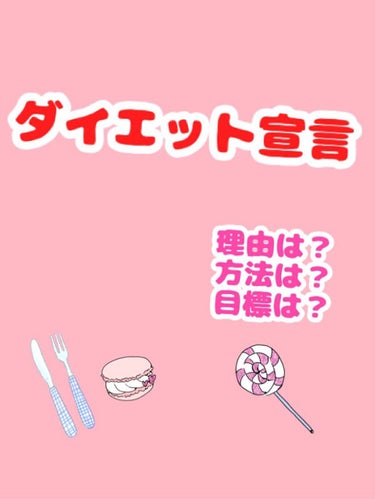 ぽんちょ@ダイエット垢 on LIPS 「【ダイエット宣言②】こんにちは！ぽんちょです！前回の投稿を見て..」（1枚目）