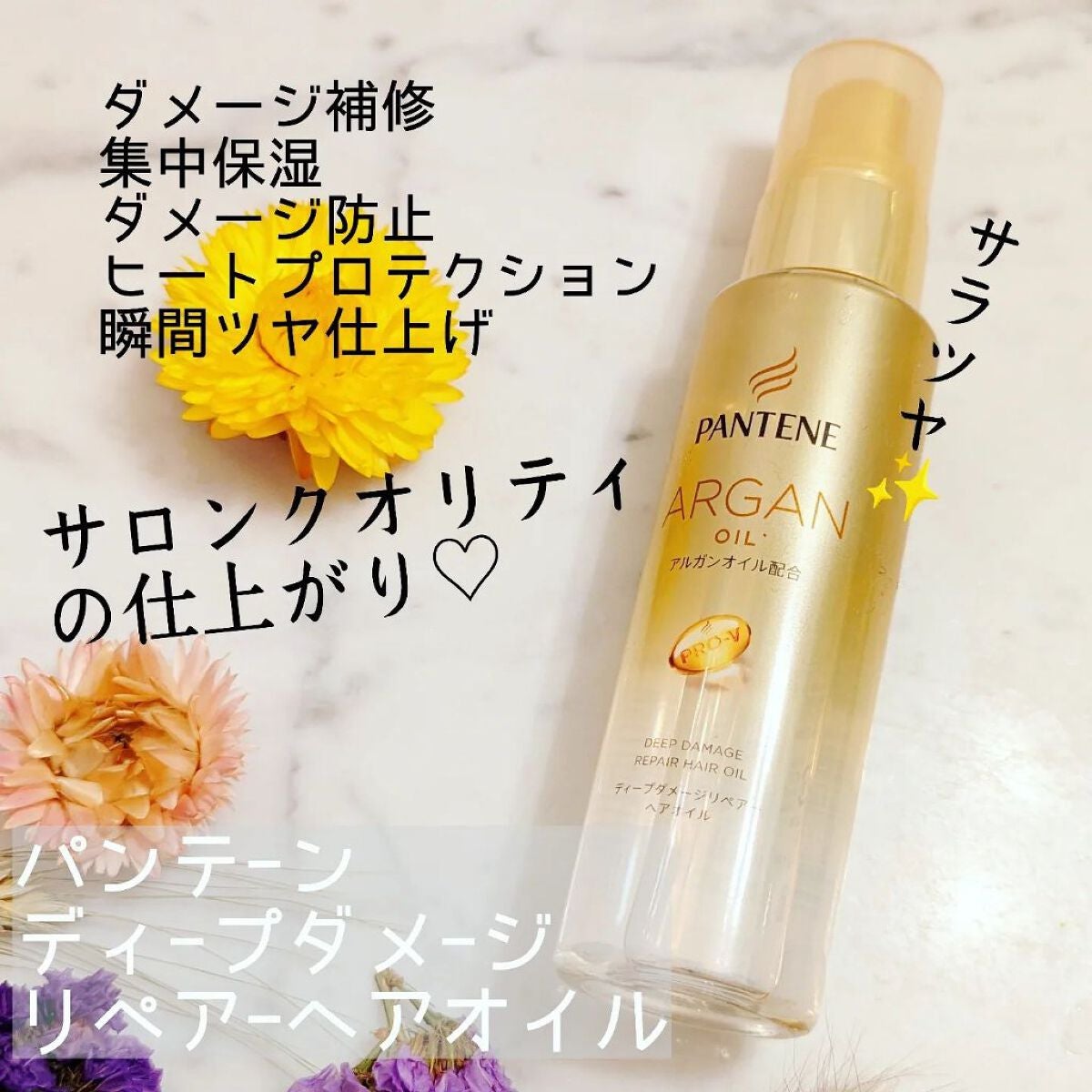 ディープダメージリペアー ヘアオイル/パンテーン/ヘアオイルを使ったクチコミ(1枚目)