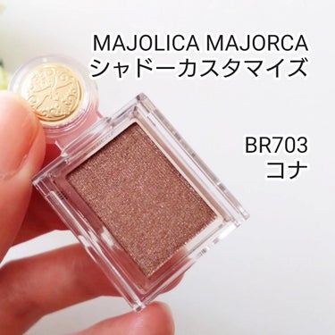 シャドーカスタマイズ BR703 コナ/MAJOLICA MAJORCA/パウダーアイシャドウを使ったクチコミ（1枚目）