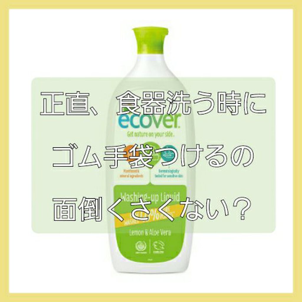 食器用洗剤/ECOVER(エコベール)/その他を使ったクチコミ(1枚目)