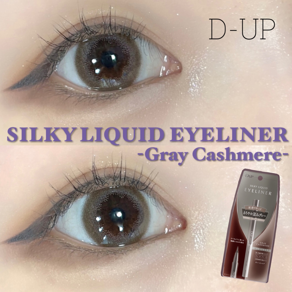 シルキーリキッドアイライナーWP/D-UP/リキッドアイライナーを使ったクチコミ（1枚目）