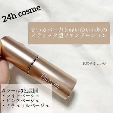 24h cosme様よりファンデーションをいただきました！


☑︎ 24ミネラルモイストスティックファンデ ピンクベージュ


高いカバー力でも、軽い使い心地のスティック型ファンデーション🕊

長時間