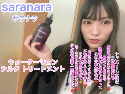 ウォーターサロン シルク トリートメント/SARANARA/洗い流すヘアトリートメントを使ったクチコミ(5枚目)