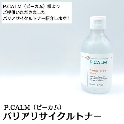 バリアサイクルトナー/P.CALM/化粧水を使ったクチコミ(2枚目)