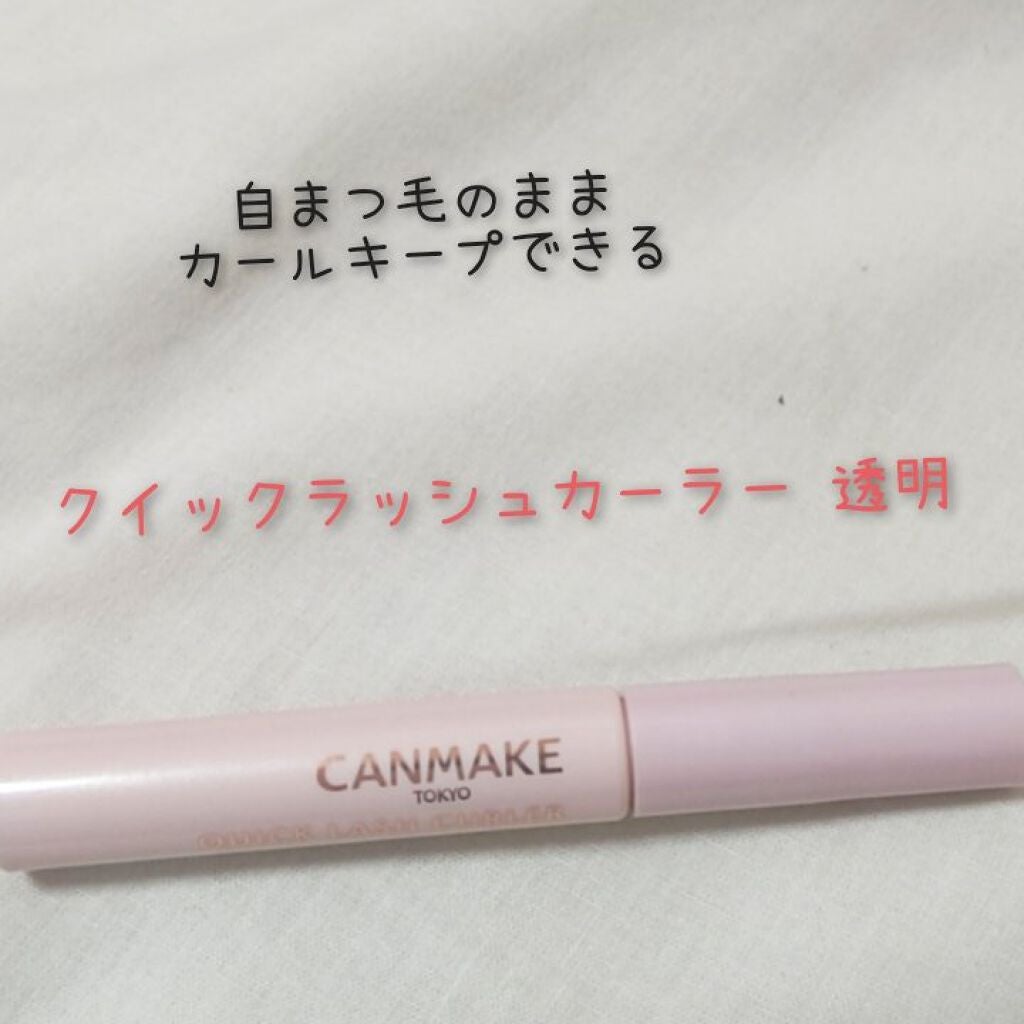 クイックラッシュカーラー/キャンメイク/マスカラ下地を使ったクチコミ(1枚目)