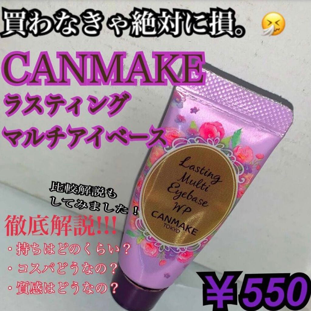 ラスティングマルチアイベース WP/キャンメイク/アイシャドウベースを使ったクチコミ(1枚目)