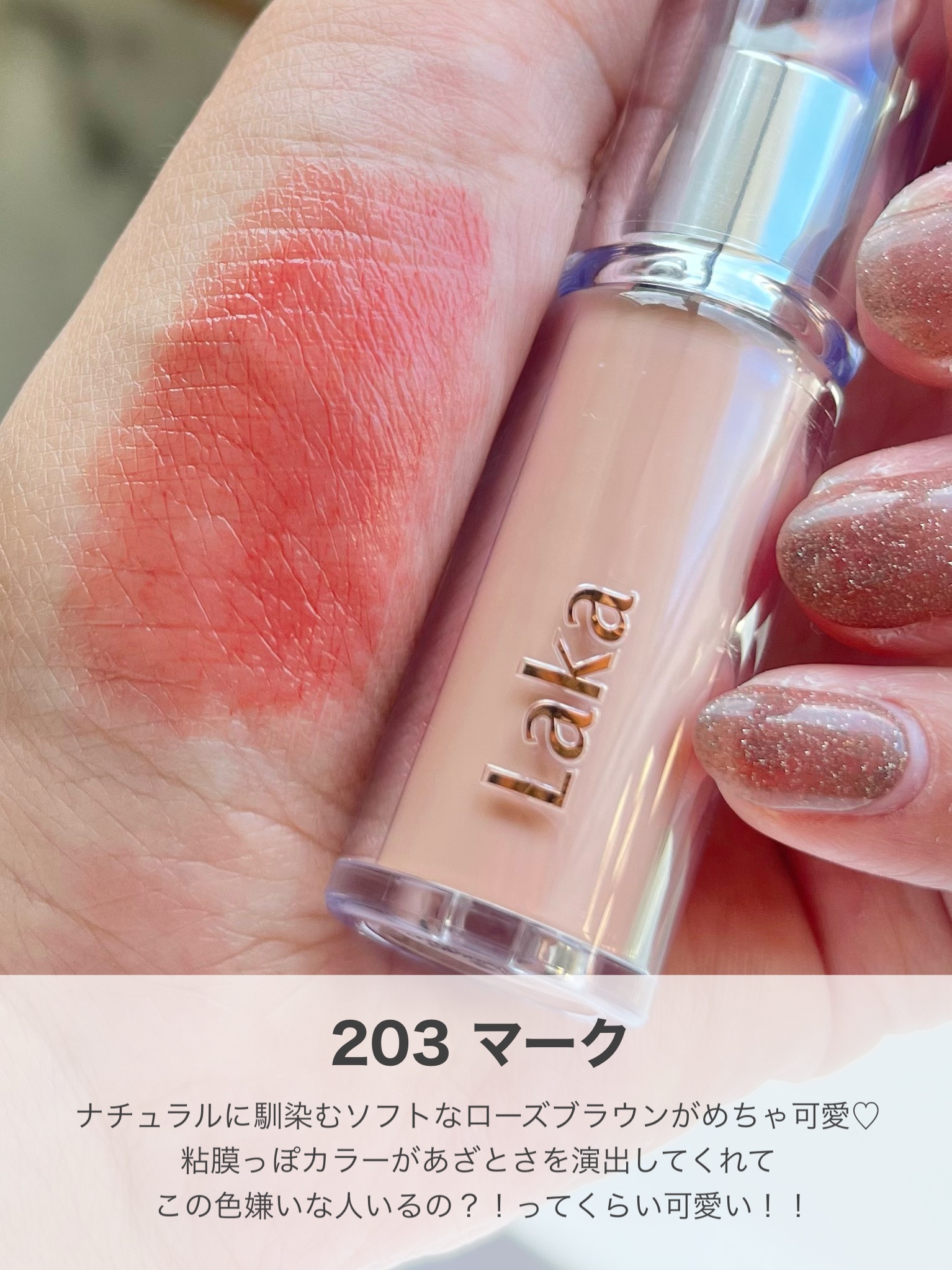 ボンディンググロウリップスティック/Laka/口紅を使ったクチコミ（3枚目）