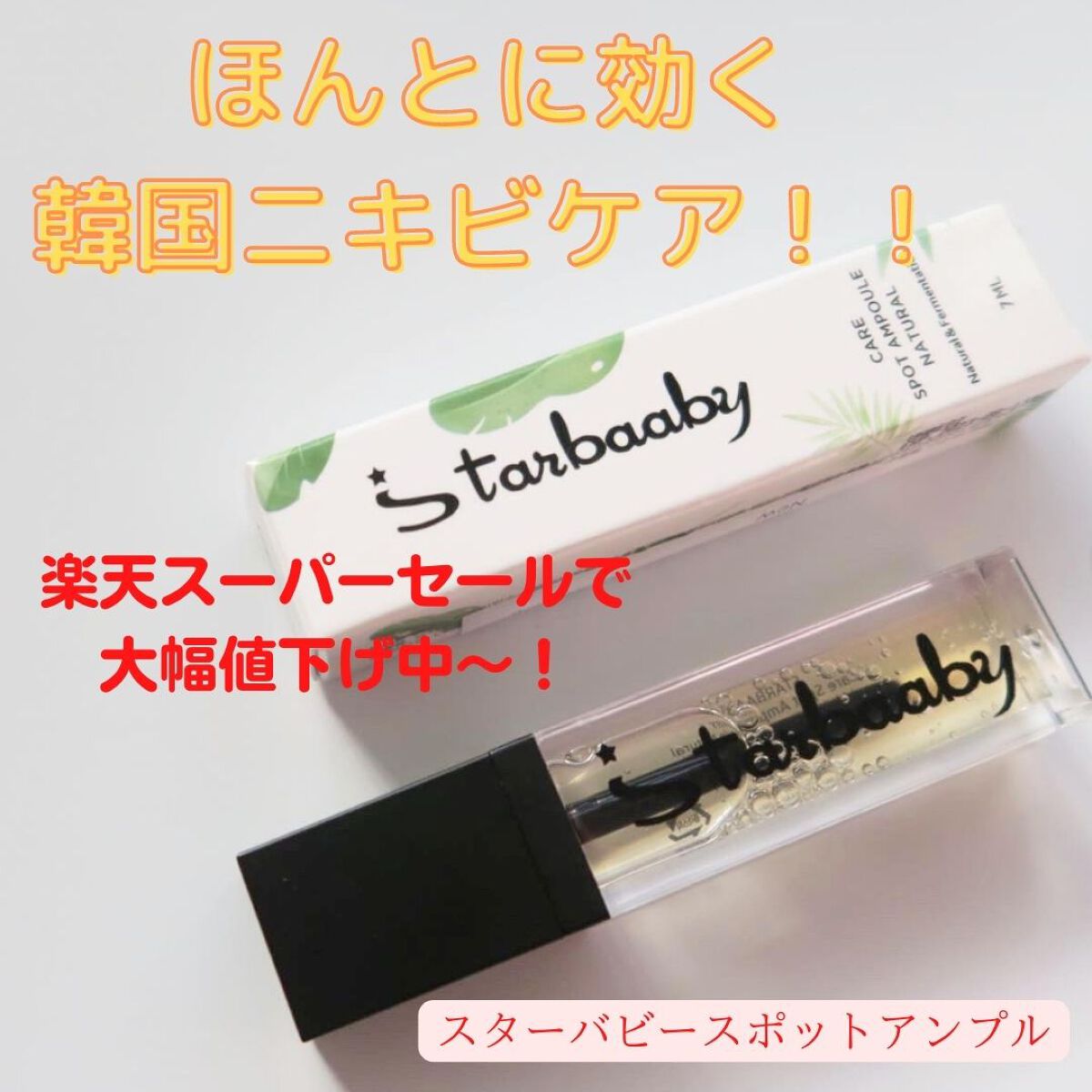 SCエッセンス/Starbaaby /美容液を使ったクチコミ（1枚目）