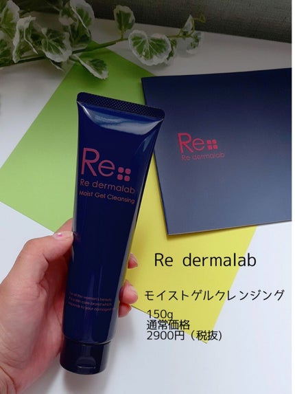 モイストゲルクレンジング/Re dermalab/クレンジングジェルを使ったクチコミ(1枚目)