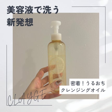 クレンジングオイル/CLAYGE/オイルクレンジングを使ったクチコミ(1枚目)