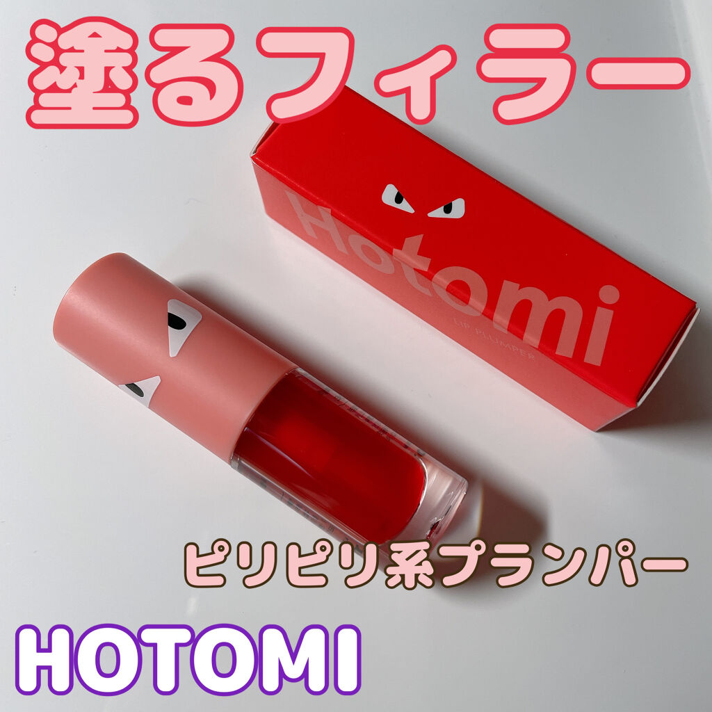 HOTOMI リッププランパー/HOTOMI/リッププランパーを使ったクチコミ（1枚目）