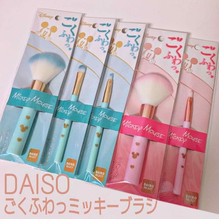 ごくふわっ ミッキーブラシ/DAISO/メイクブラシを使ったクチコミ(1枚目)