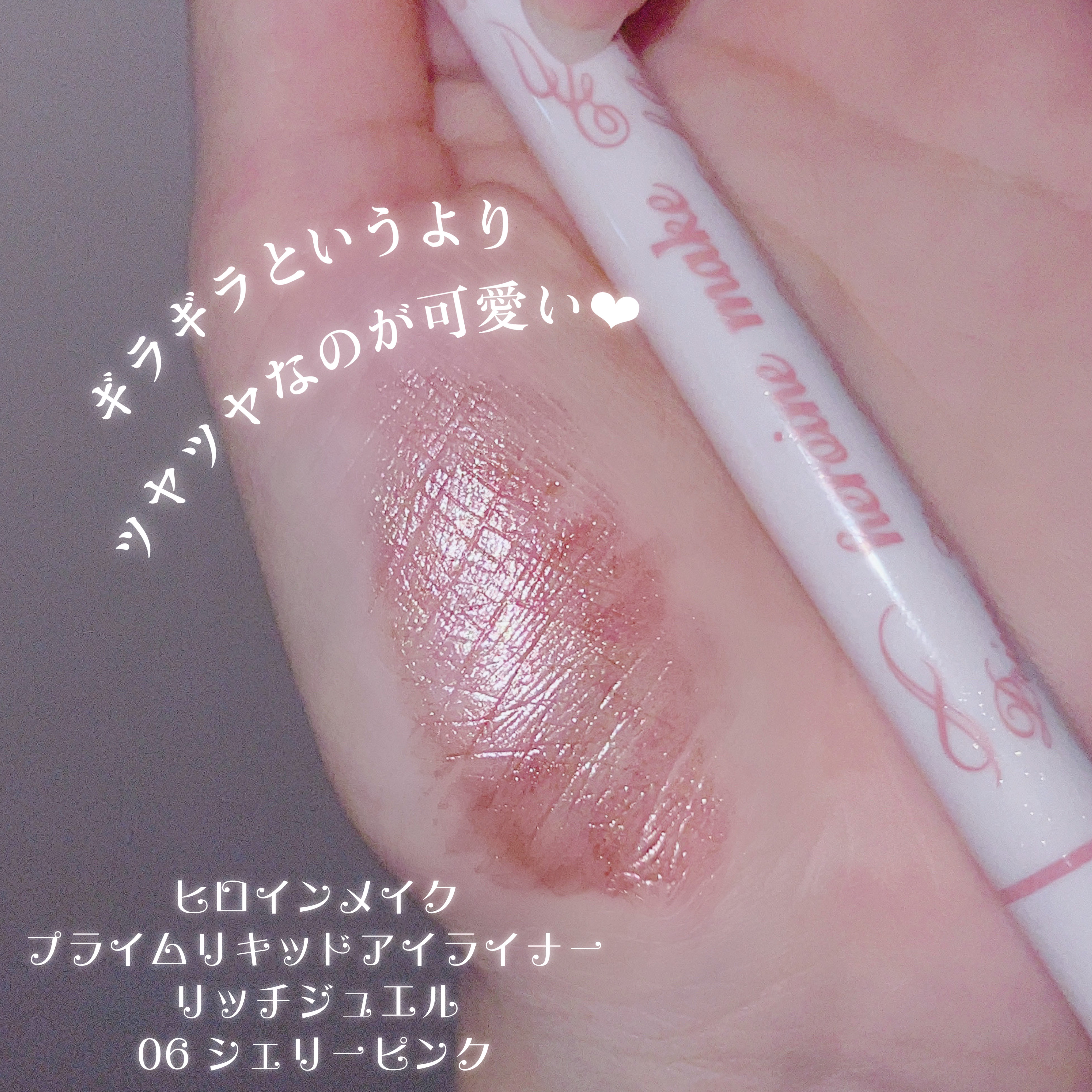 プライムリキッドアイライナー リッチジュエル 06 シェリーピンク/ヒロインメイク/リキッドアイライナーを使ったクチコミ（2枚目）