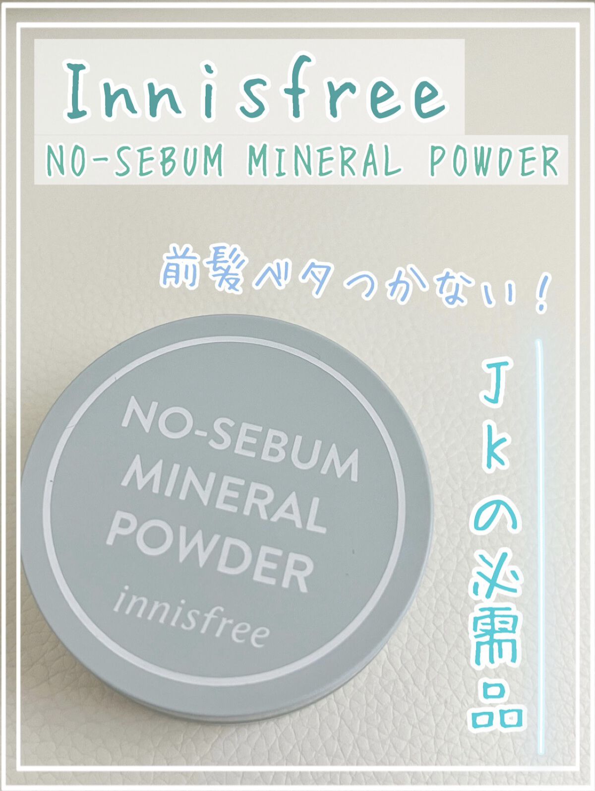 ノーセバム　ミネラルパウダー　N/innisfree/ルースパウダーを使ったクチコミ（1枚目）