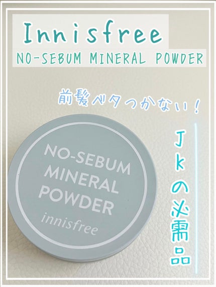 ノーセバム ミネラルパウダー N/innisfree/ルースパウダーを使ったクチコミ(1枚目)