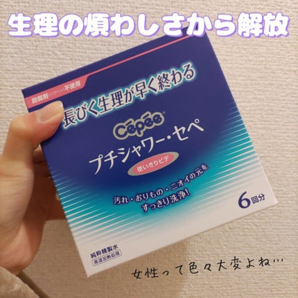 プチシャワー・セペ/コットン・ラボ/その他生理用品を使ったクチコミ(1枚目)