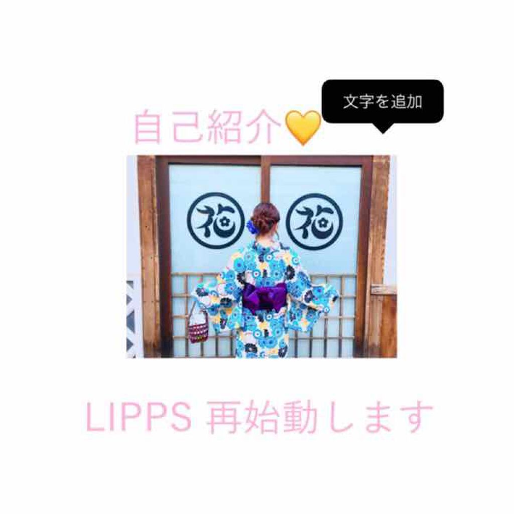 し の ち ゃ on LIPS 「はじめまして🌸1年ぶりのLIPPS投稿ですしのと申します…I˙..」(1枚目)