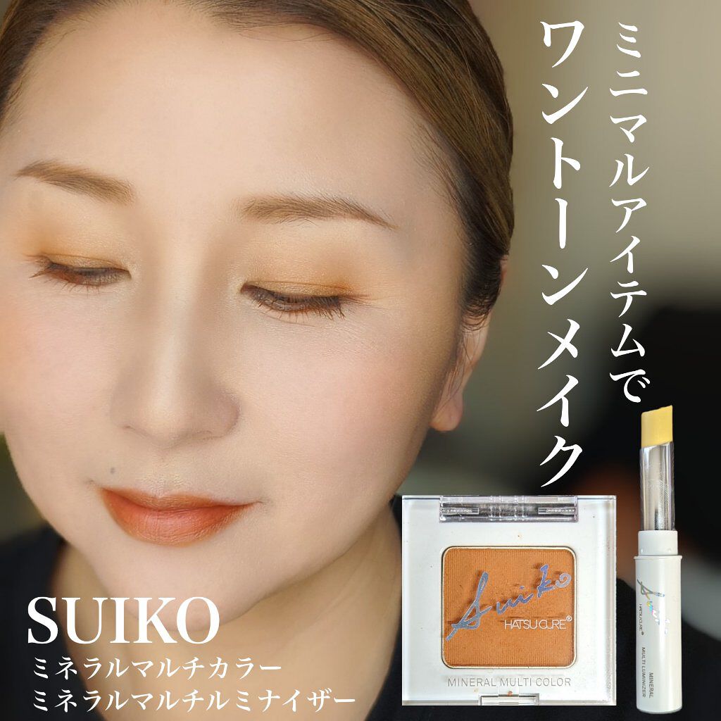 SUIKOミネラルマルチカラー/SUIKO HATSUCURE/単色アイシャドウを使ったクチコミ（1枚目）