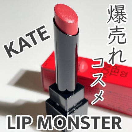 ケイト リップモンスター/KATE/口紅を使ったクチコミ(1枚目)