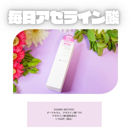 ダーマセラム アゼライン酸5%/SHIMBI METHOD/美容液を使ったクチコミ(4枚目)