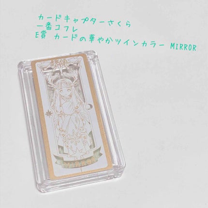 一番コフレ アニメ カードキャプターさくら クリアカード編/BANDAI SPIRITS/メイクアップキットを使ったクチコミ(2枚目)