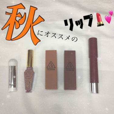 こんにちは！みずです💖💖

今回は秋にオススメのリップを紹介します！
何かわからないけど秋は濃いめのリップを塗りたくなります、、😻

レブロン(05番)とちふれ(749番)は艶もありするする塗れます！
